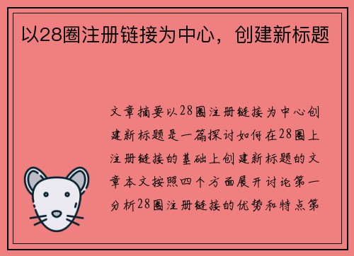 以28圈注册链接为中心，创建新标题