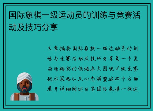 国际象棋一级运动员的训练与竞赛活动及技巧分享