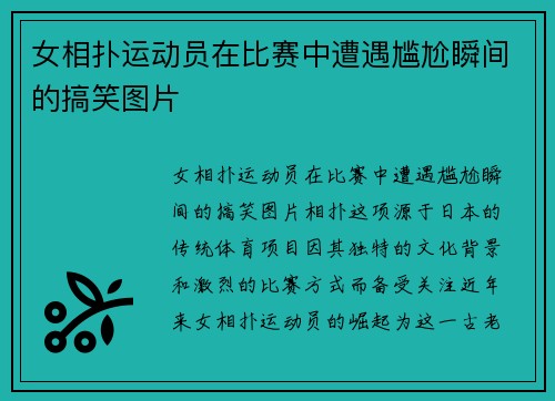 女相扑运动员在比赛中遭遇尴尬瞬间的搞笑图片