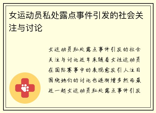 女运动员私处露点事件引发的社会关注与讨论