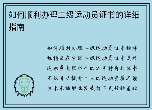 如何顺利办理二级运动员证书的详细指南