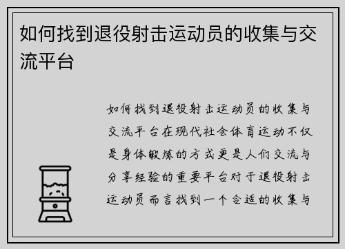 如何找到退役射击运动员的收集与交流平台