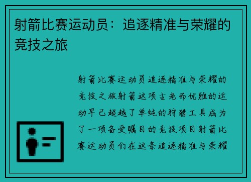 射箭比赛运动员：追逐精准与荣耀的竞技之旅